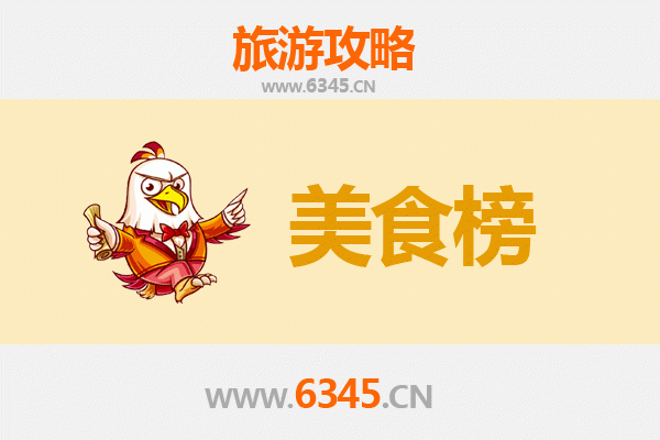 遵义习水美食排行榜前十名：舌尖上的黔北风情