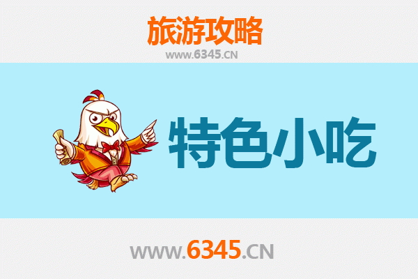 遵义习水必吃特色小吃攻略