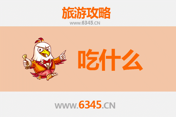 遵义习水美食必吃清单 | 舌尖上的黔北风情